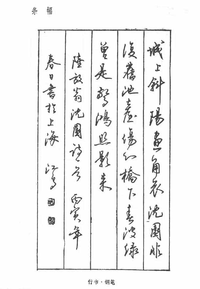沈鸿根硬笔书法字帖《江鸟钢笔书法》_第5张