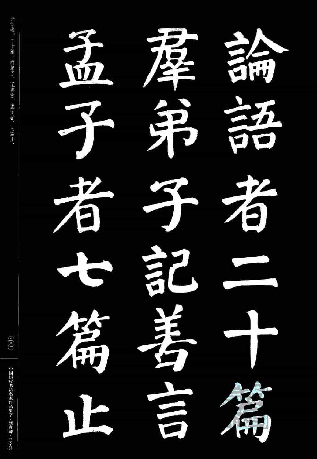 颜真卿楷书集字《三字经》_第21张