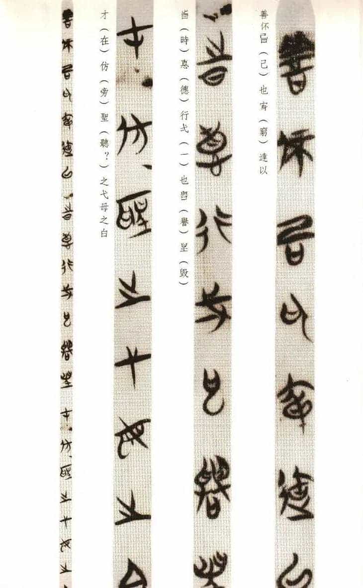 楚系篆书《郭店楚墓竹简--穷达以时忠信之道》_第16张