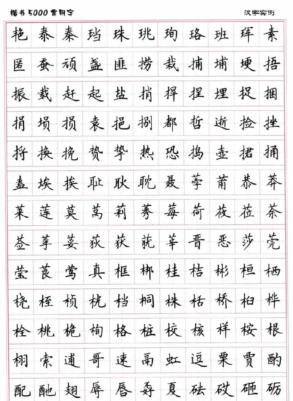 硬笔书法字帖下载《楷书5000常用字》_第30张