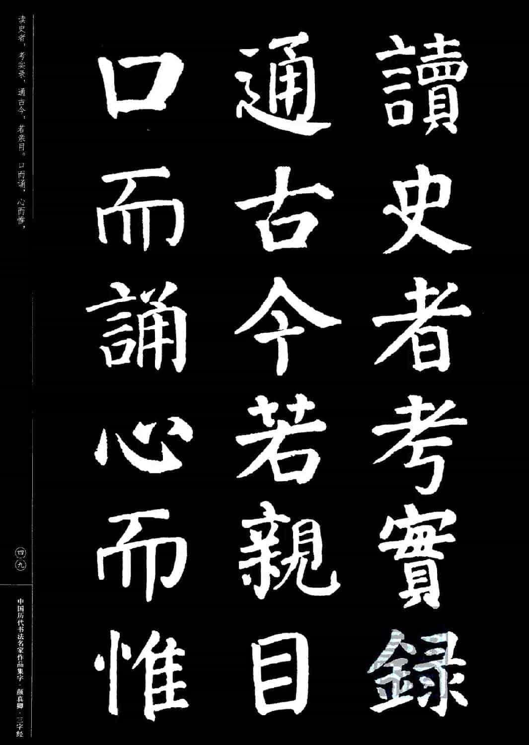 颜真卿楷书集字《三字经》_第49张