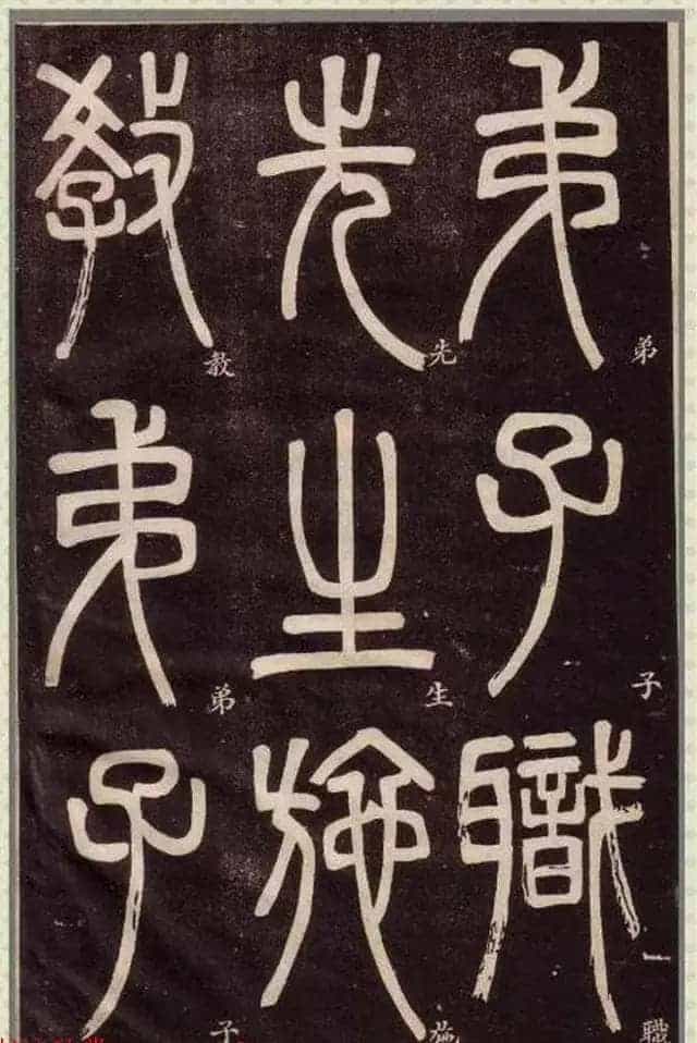 清代碑学大家邓石如62岁书法赏析《篆书弟子职》_第2张
