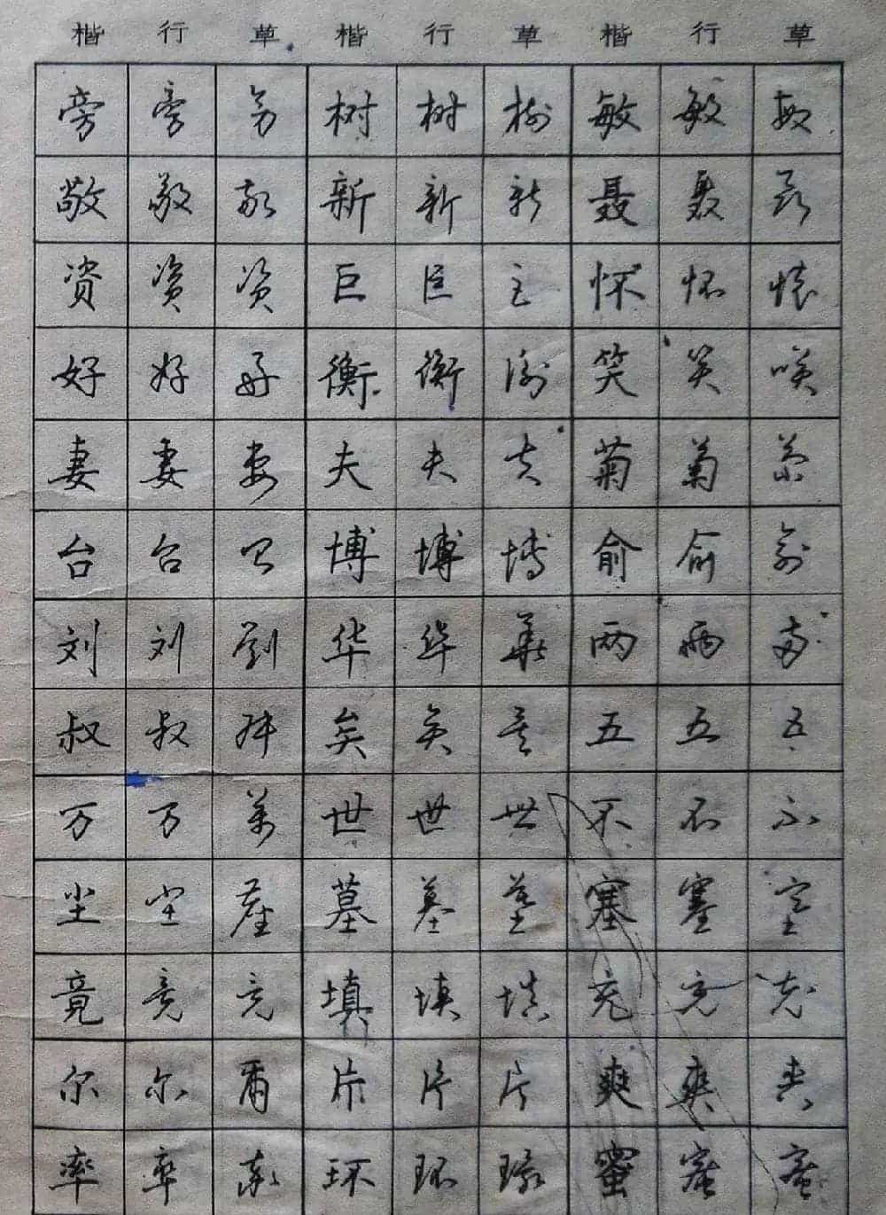 沈鸿根楷书行书草书三体钢笔习字帖_第16张