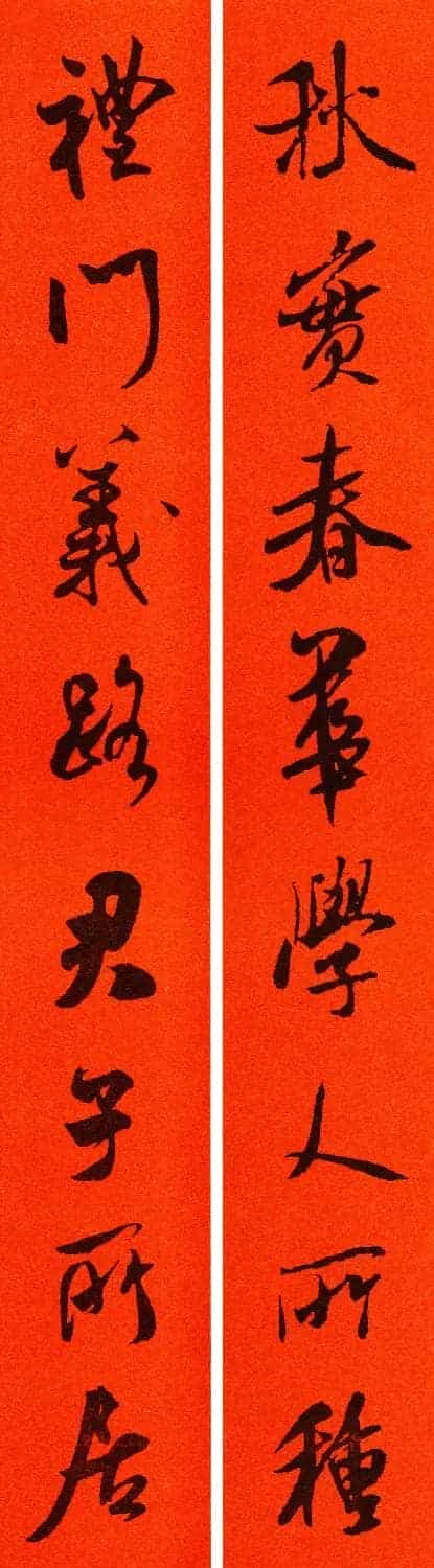 米芾行书集字春联60副_第44张