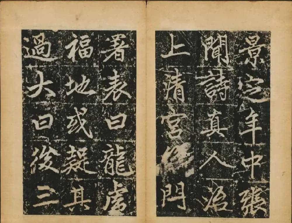赵孟頫法帖欣赏《元子昂玄教宗传碑》_第32张