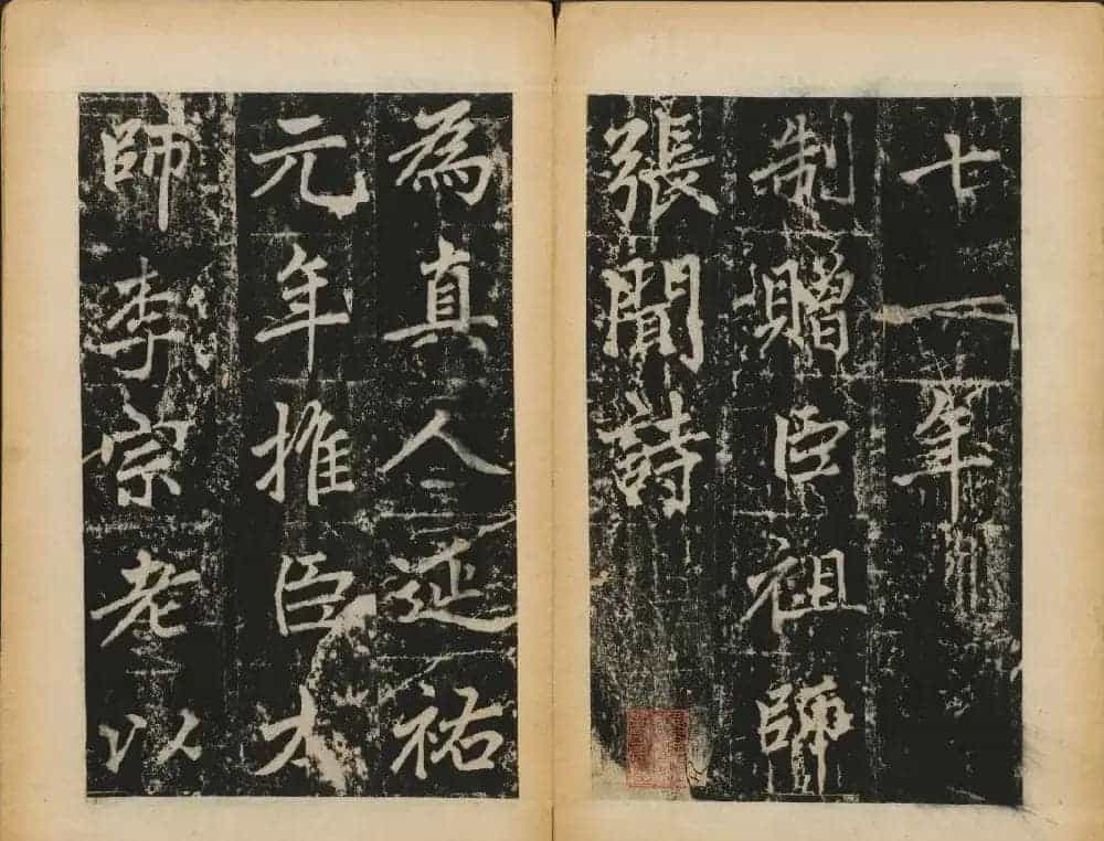 赵孟頫法帖欣赏《元子昂玄教宗传碑》_第7张
