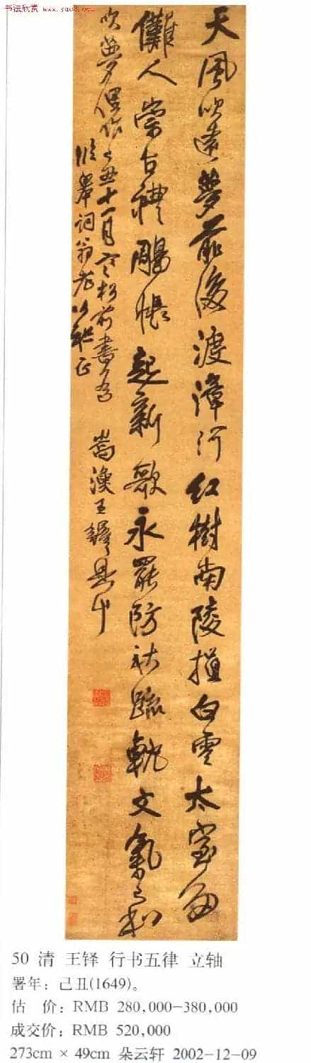 王铎书法拍卖作品选刊12幅_第10张