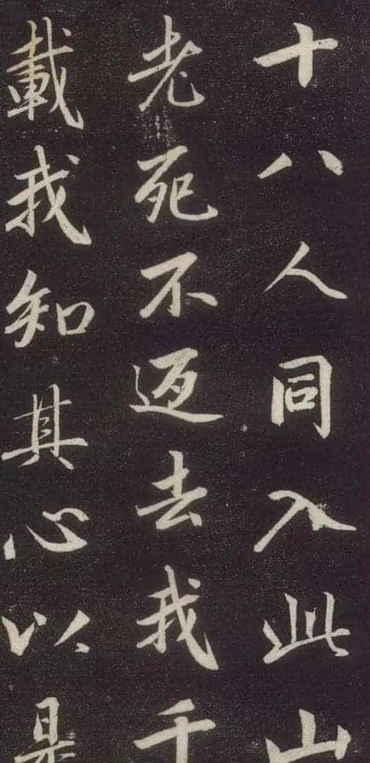 赵孟頫书法《赵文敏庐山草堂记》_第30张