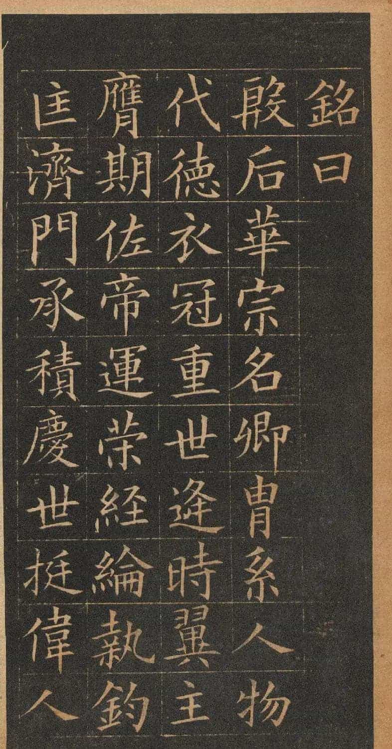 欧阳询楷书《皇甫君碑》翻刻本_第31张