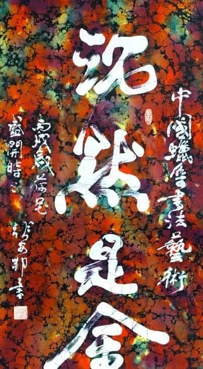 张安邦蜡染书法_第6张