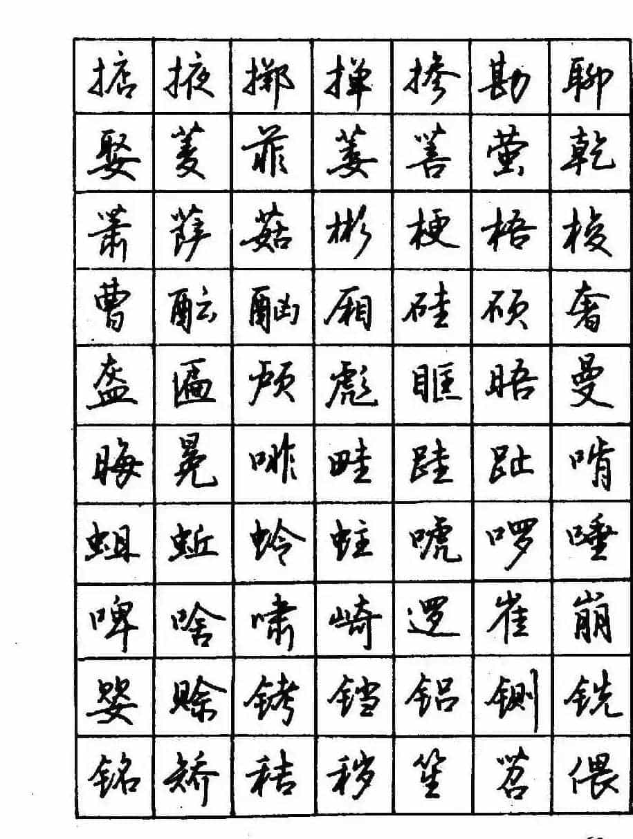 沈鸿根钢笔行书字帖欣赏_第65张