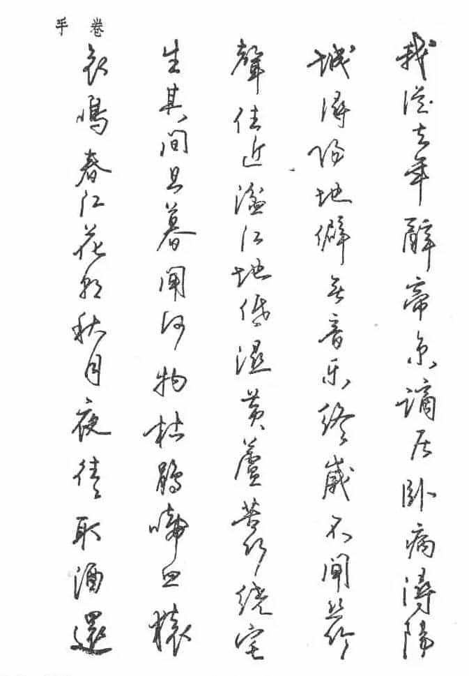 沈鸿根硬笔书法字帖《江鸟钢笔书法》_第67张
