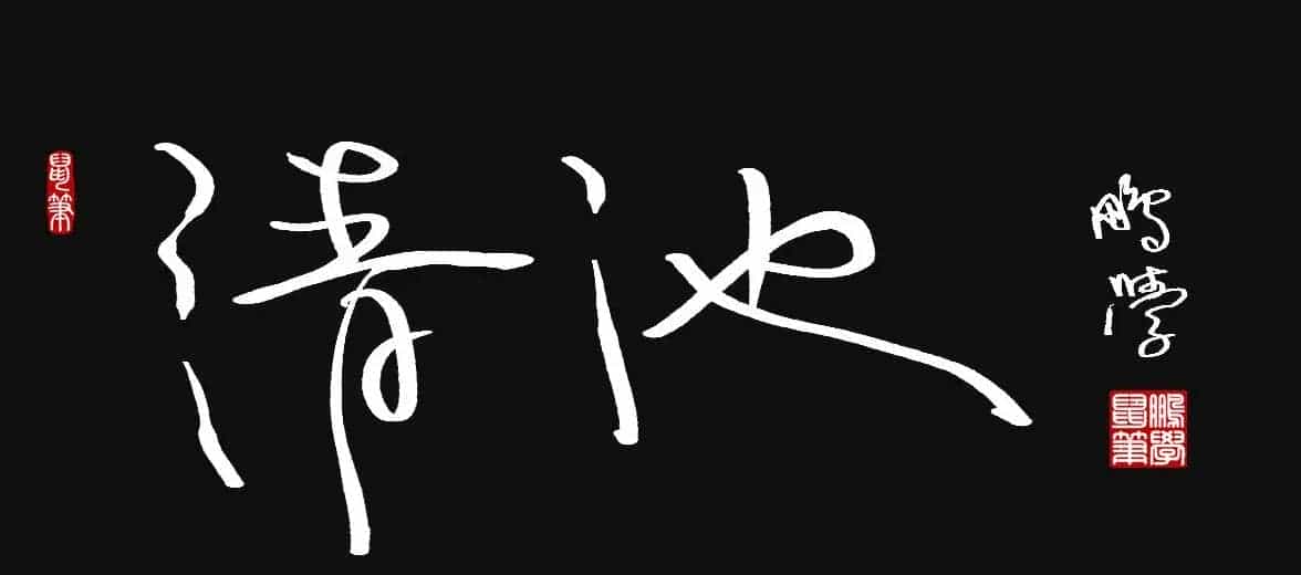 原创鼠标字:清池_第1张