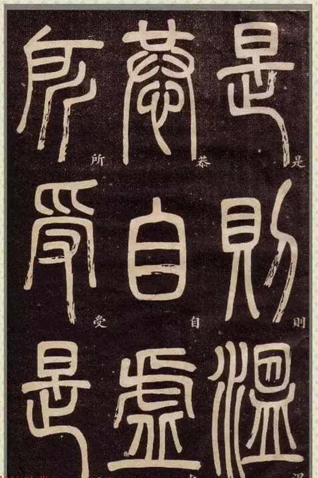 清代碑学大家邓石如62岁书法赏析《篆书弟子职》_第3张