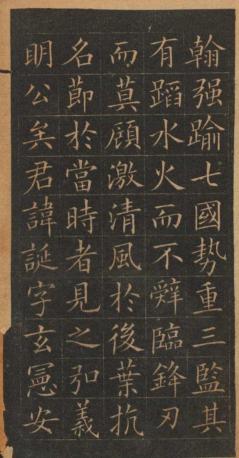 欧阳询楷书《皇甫君碑》翻刻本_第6张