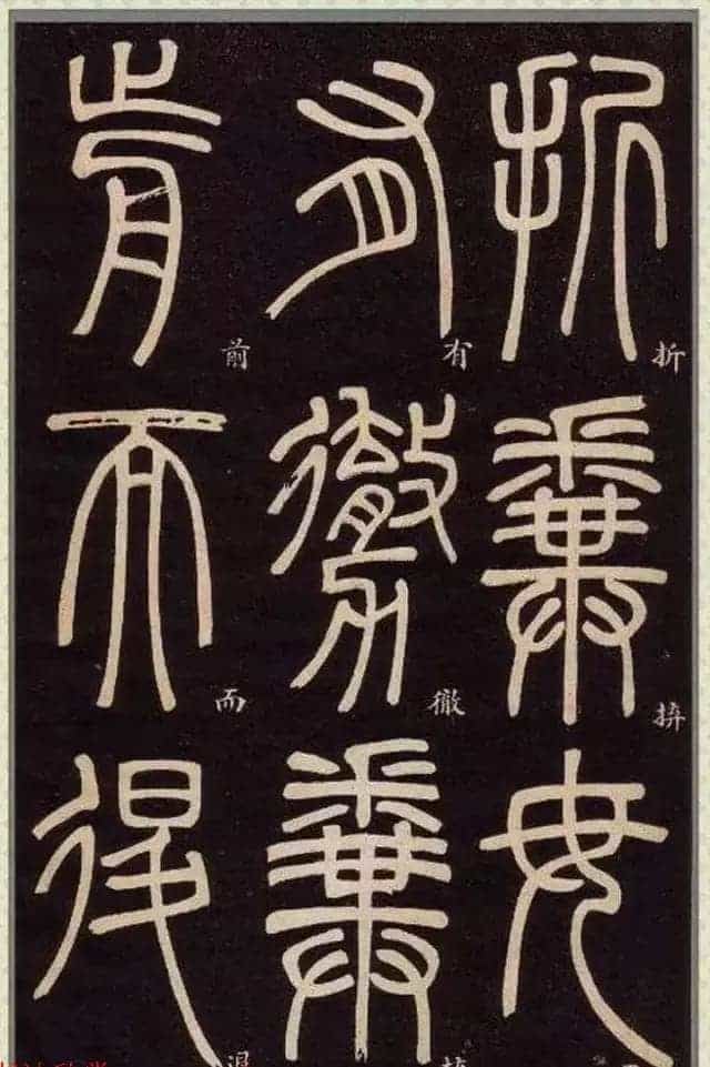 清代碑学大家邓石如62岁书法赏析《篆书弟子职》_第54张