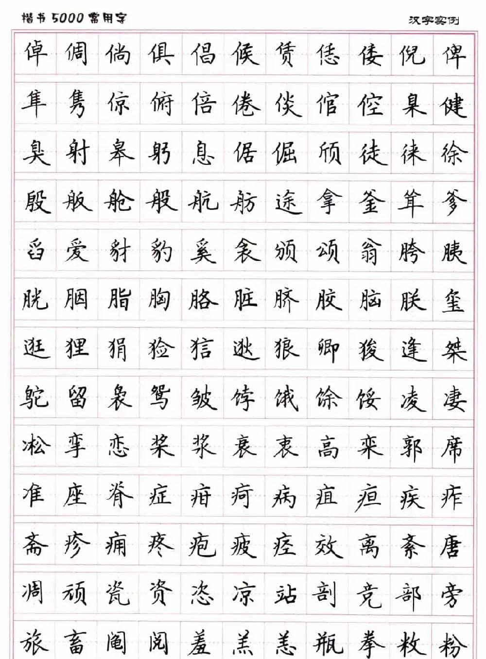 硬笔书法字帖下载《楷书5000常用字》_第32张