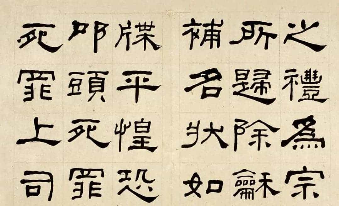 名家何绍基60岁临乙瑛碑册页附名家题跋_第20张