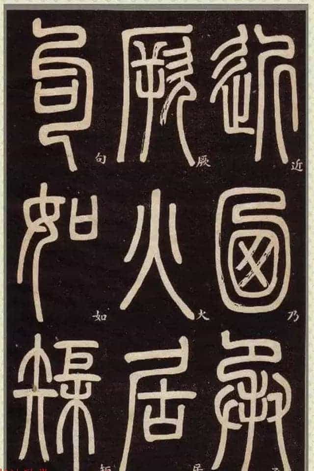 清代碑学大家邓石如62岁书法赏析《篆书弟子职》_第63张