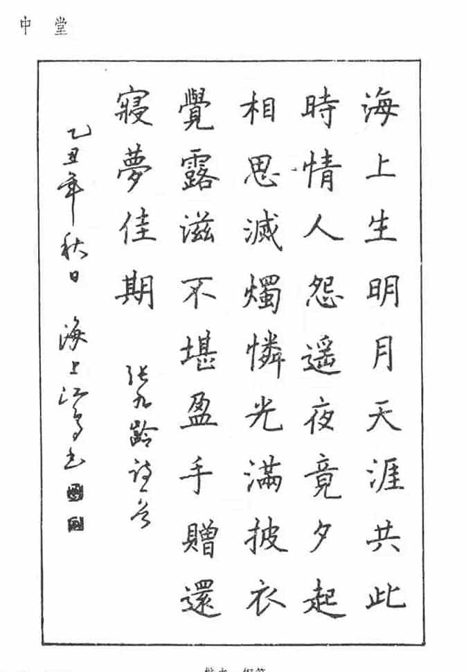 沈鸿根硬笔书法字帖《江鸟钢笔书法》_第19张