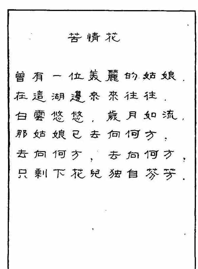 《硬笔书法琼瑶纯情诗选萃》字帖下载_第57张