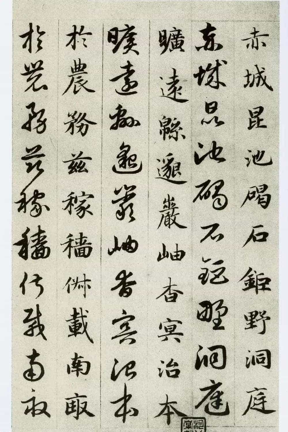 中国碑帖经典《赵孟頫真草千字文》_第24张