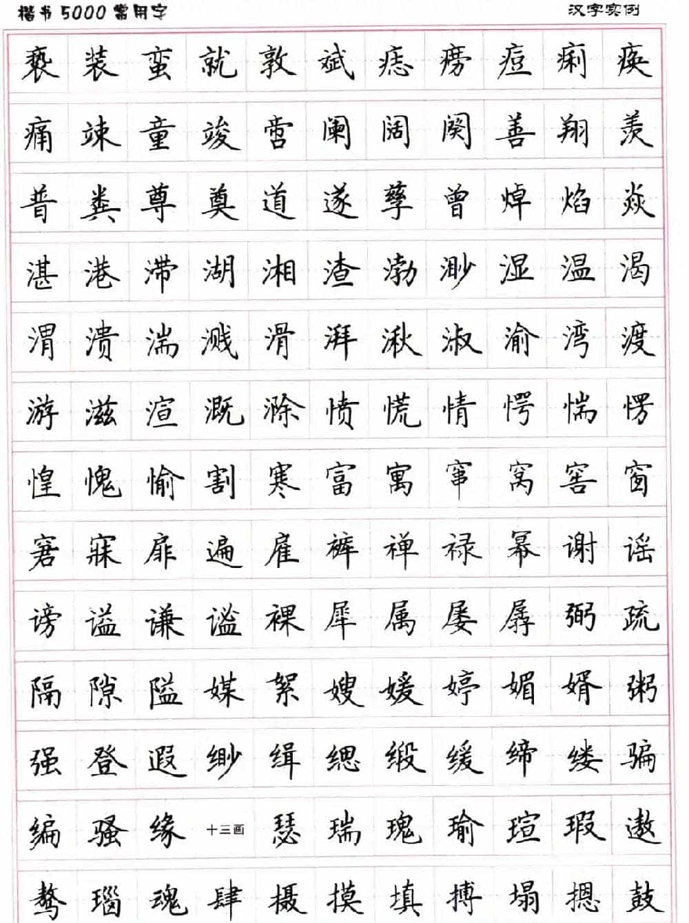 硬笔书法字帖下载《楷书5000常用字》_第40张
