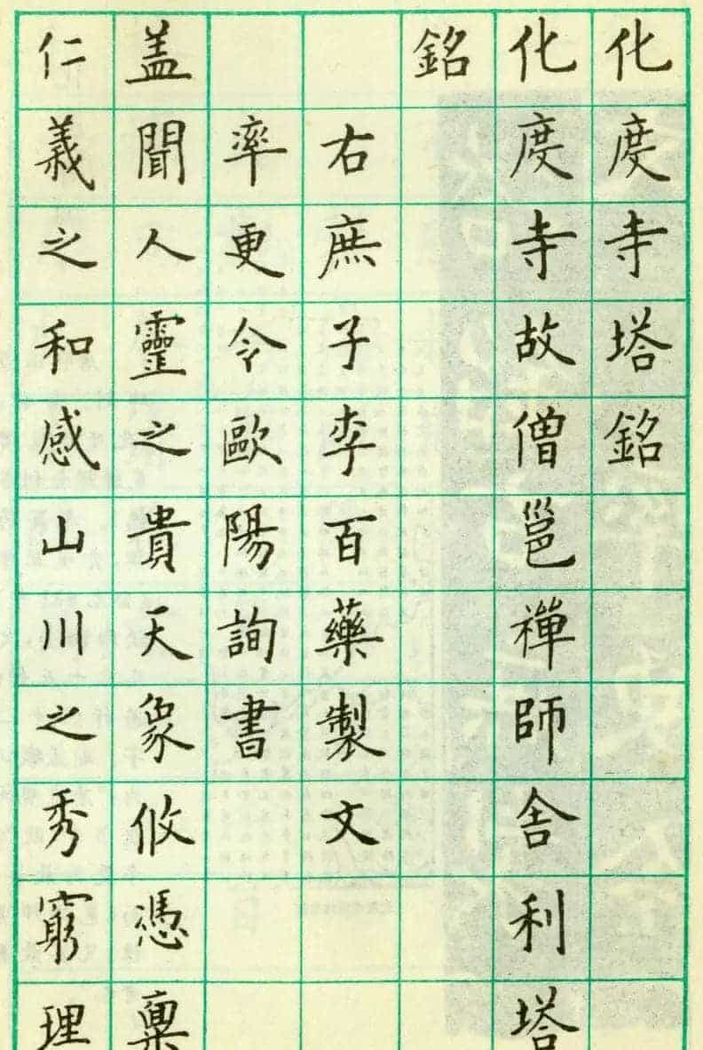 卢中南钢笔楷书欣赏《临欧阳询化度寺塔铭》_第1张