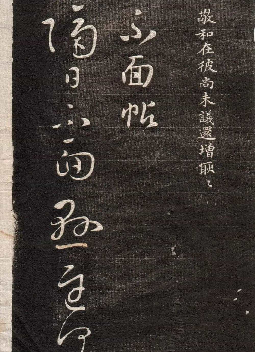 王羲之草书字帖下载《眉寿堂卷二》_第4张