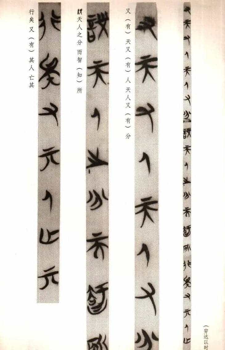 楚系篆书《郭店楚墓竹简--穷达以时忠信之道》_第3张
