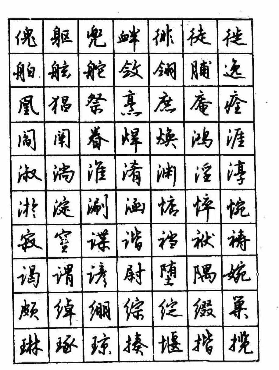 沈鸿根钢笔行书字帖欣赏_第66张