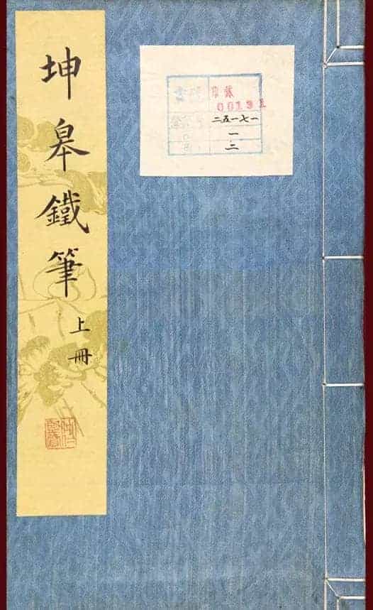 清代鞠履厚篆刻艺术珍品《坤皋铁笔》_第1张