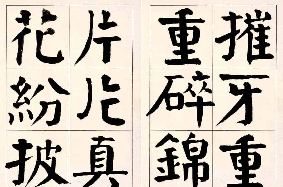 谭延闿楷书欣赏庾信《枯树赋》_第16张