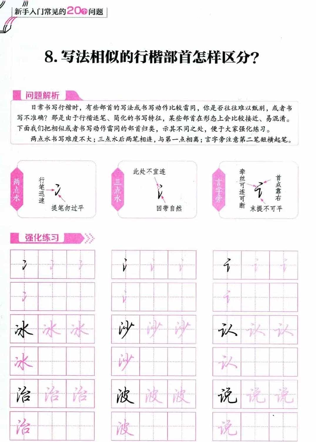 荆霄鹏硬笔行楷字帖《新手入门常见的20个问题》_第17张