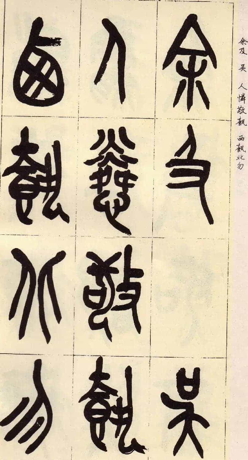 吴昌硕篆书欣赏临石鼓文册_第35张