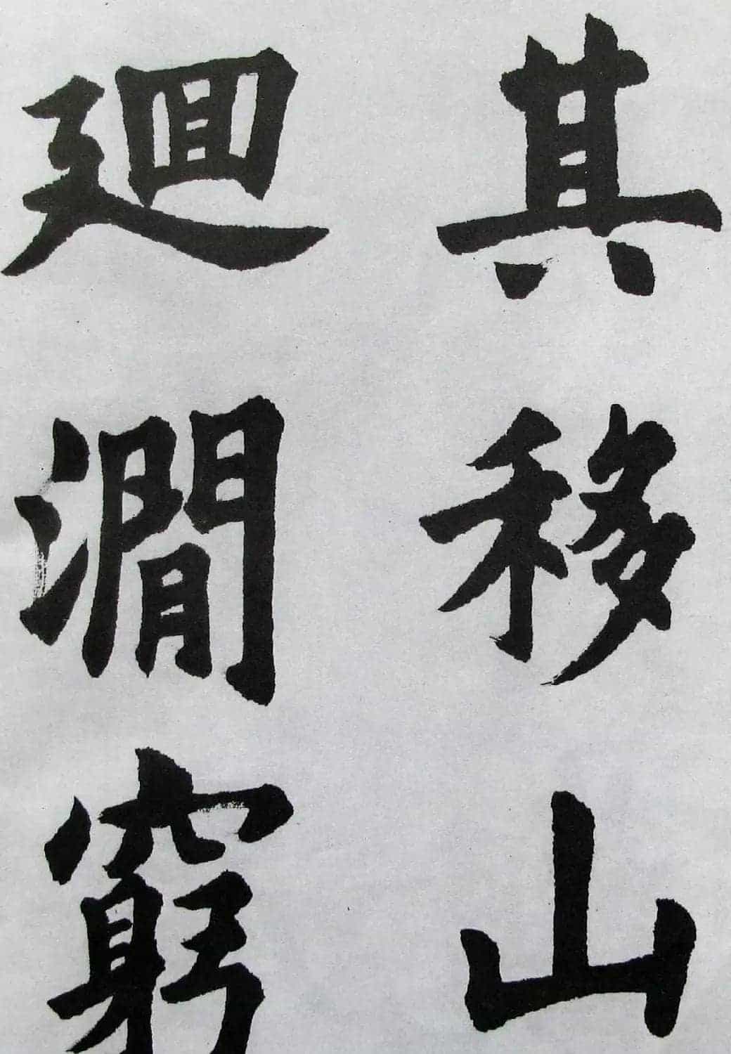上海书店《胡问遂临九成宫》_第13张