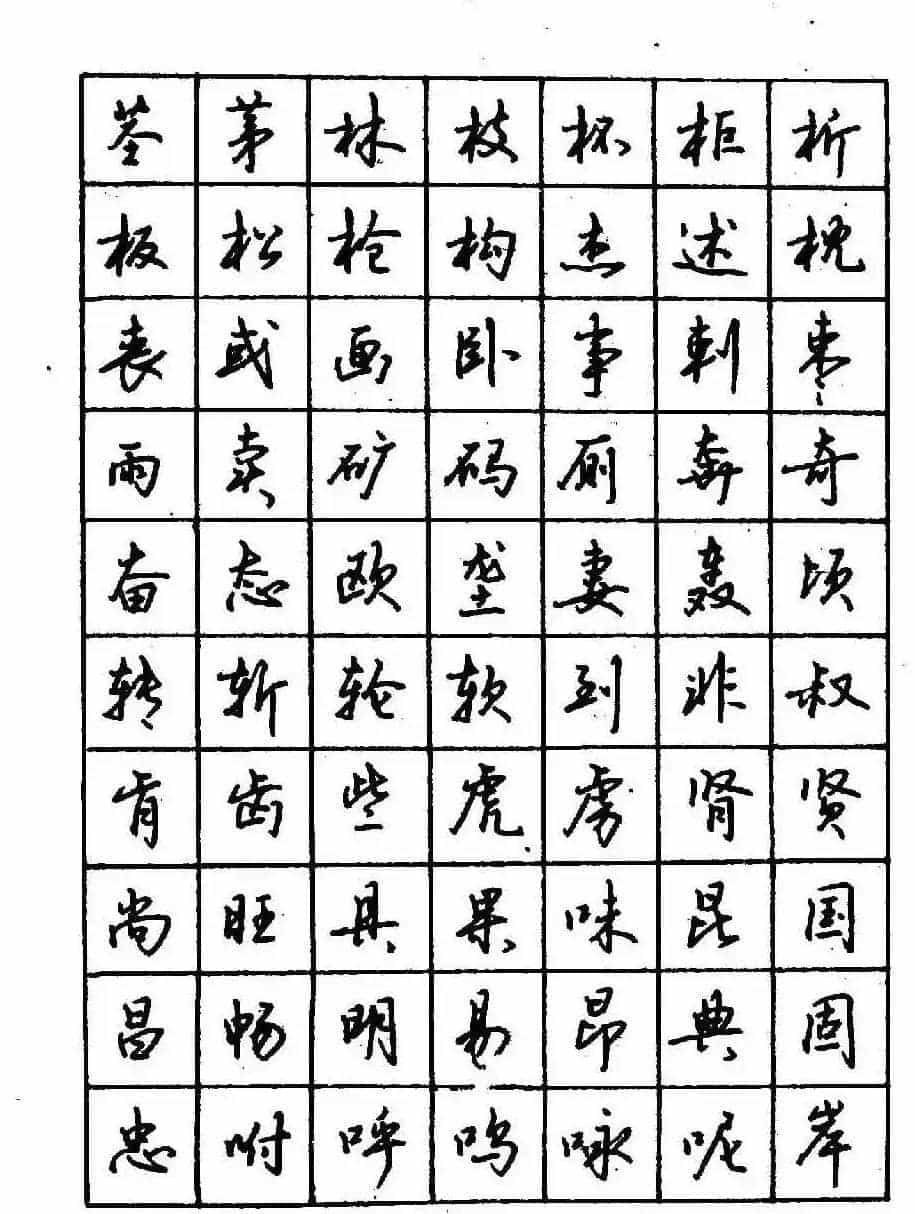 沈鸿根钢笔行书字帖欣赏_第35张