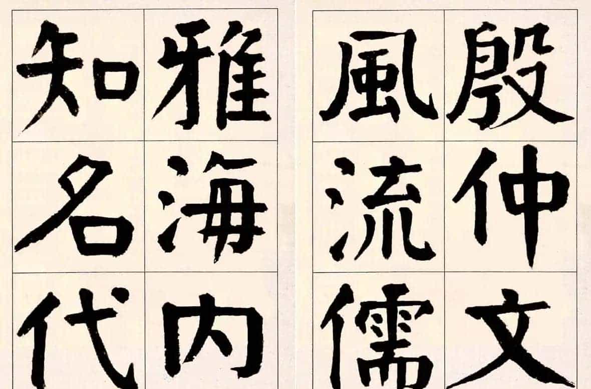 谭延闿楷书欣赏庾信《枯树赋》_第2张