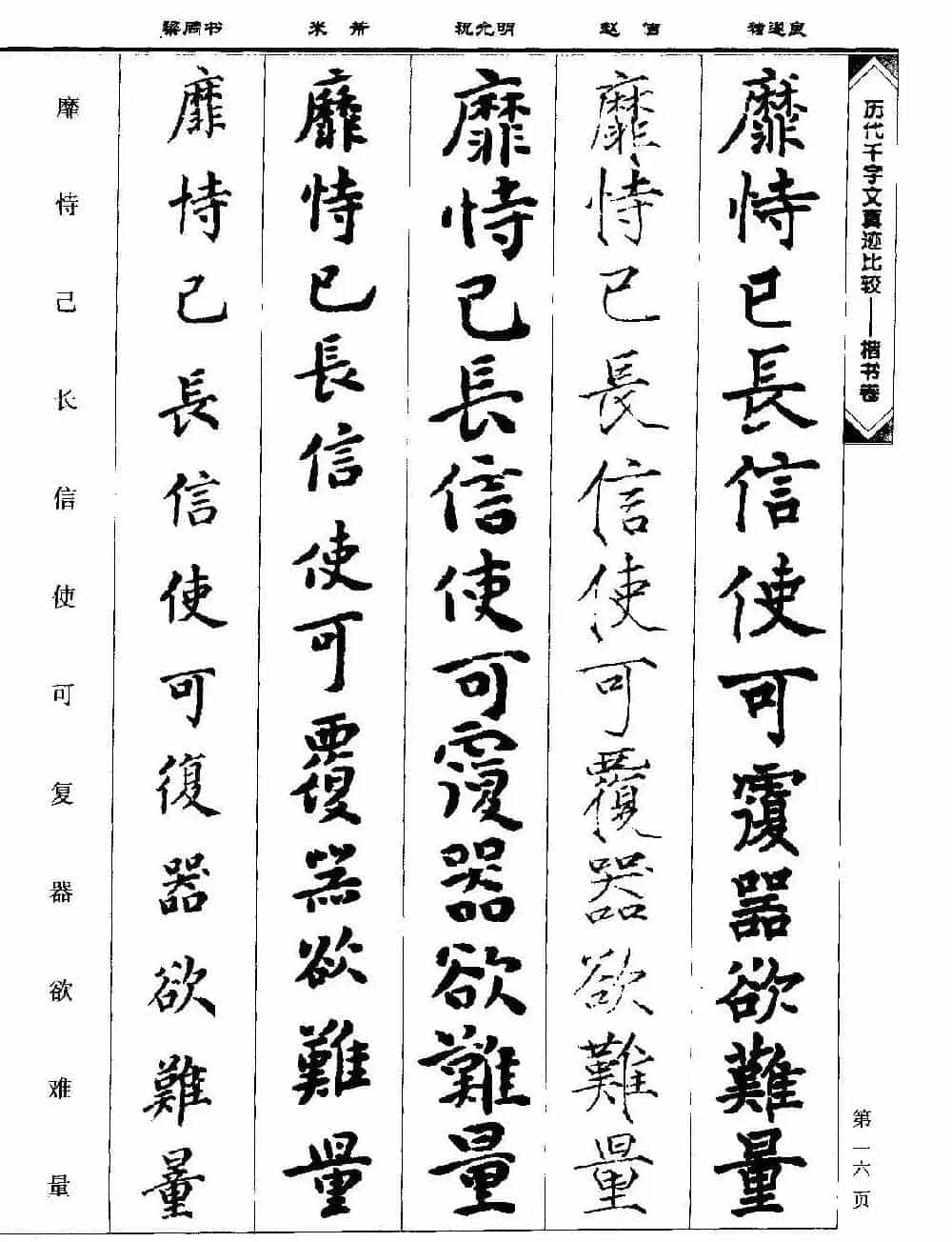 楷书图书《历代千字文真迹比较-楷书卷》_第16张