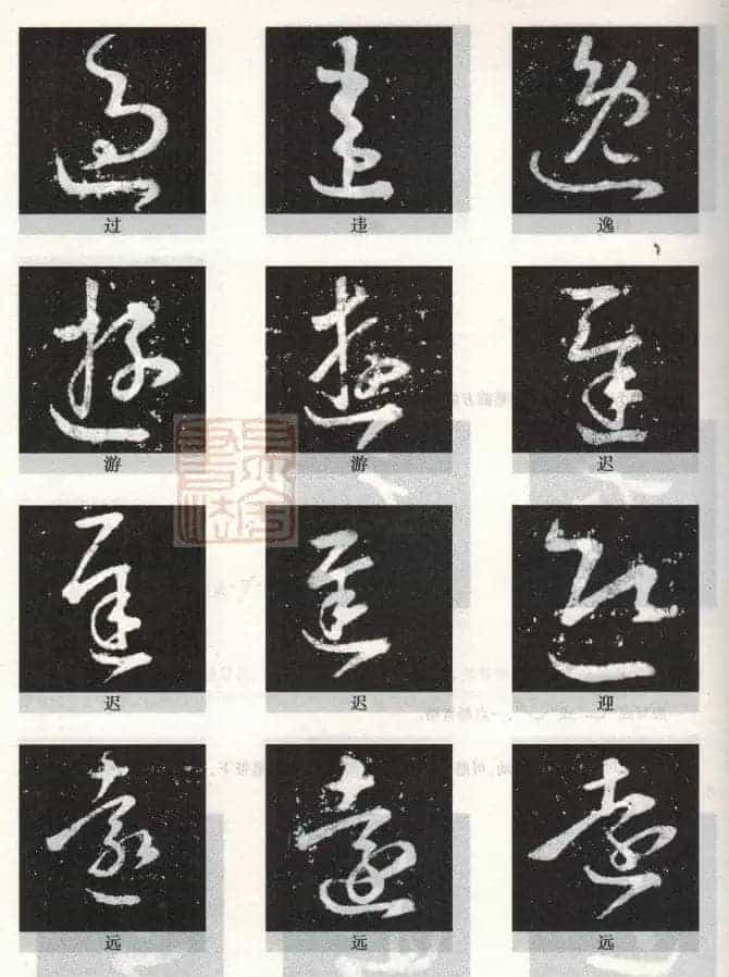 书法教程《王羲之十七帖--偏旁部首》_第45张