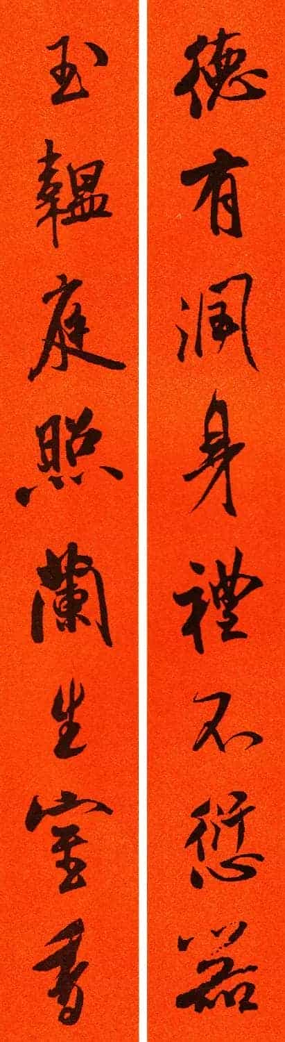 米芾行书集字春联60副_第49张