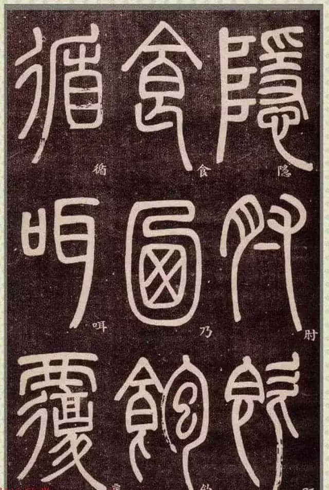 清代碑学大家邓石如62岁书法赏析《篆书弟子职》_第43张