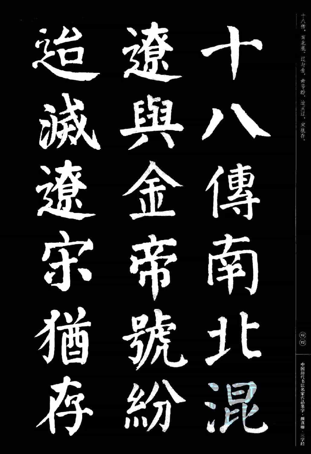 颜真卿楷书集字《三字经》_第44张
