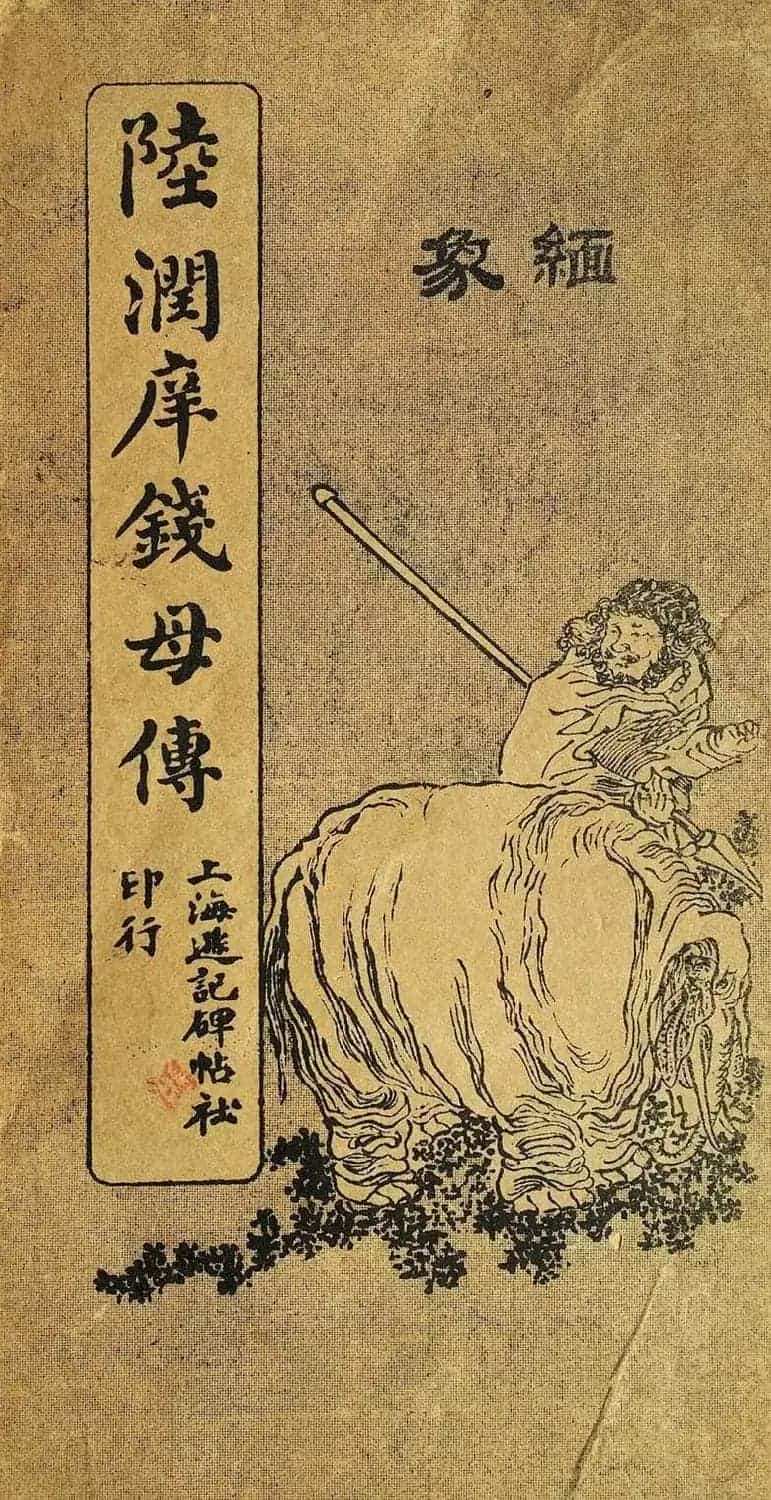 陆润庠馆阁体书法《钱母蒯太淑人传》_第1张