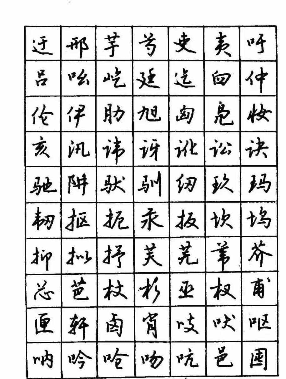 沈鸿根钢笔行书字帖欣赏_第59张