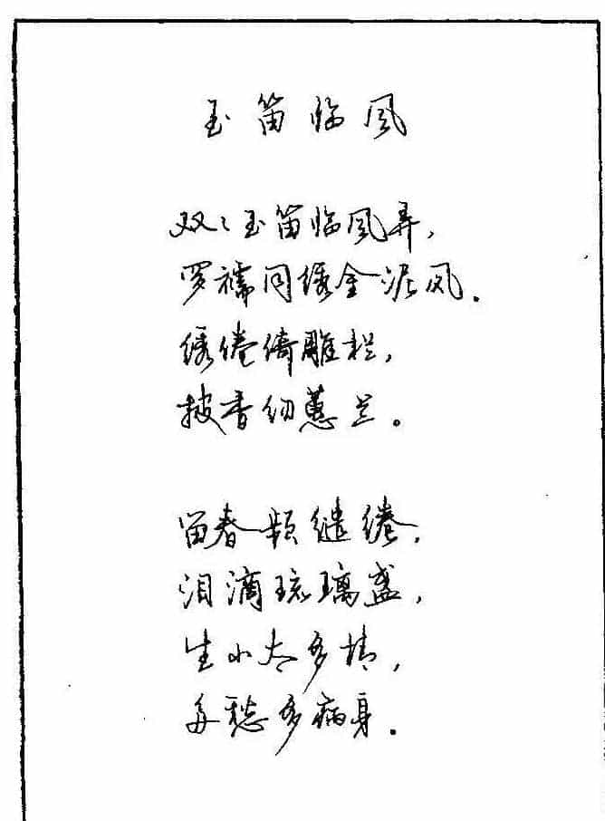 《硬笔书法琼瑶纯情诗选萃》字帖下载_第33张