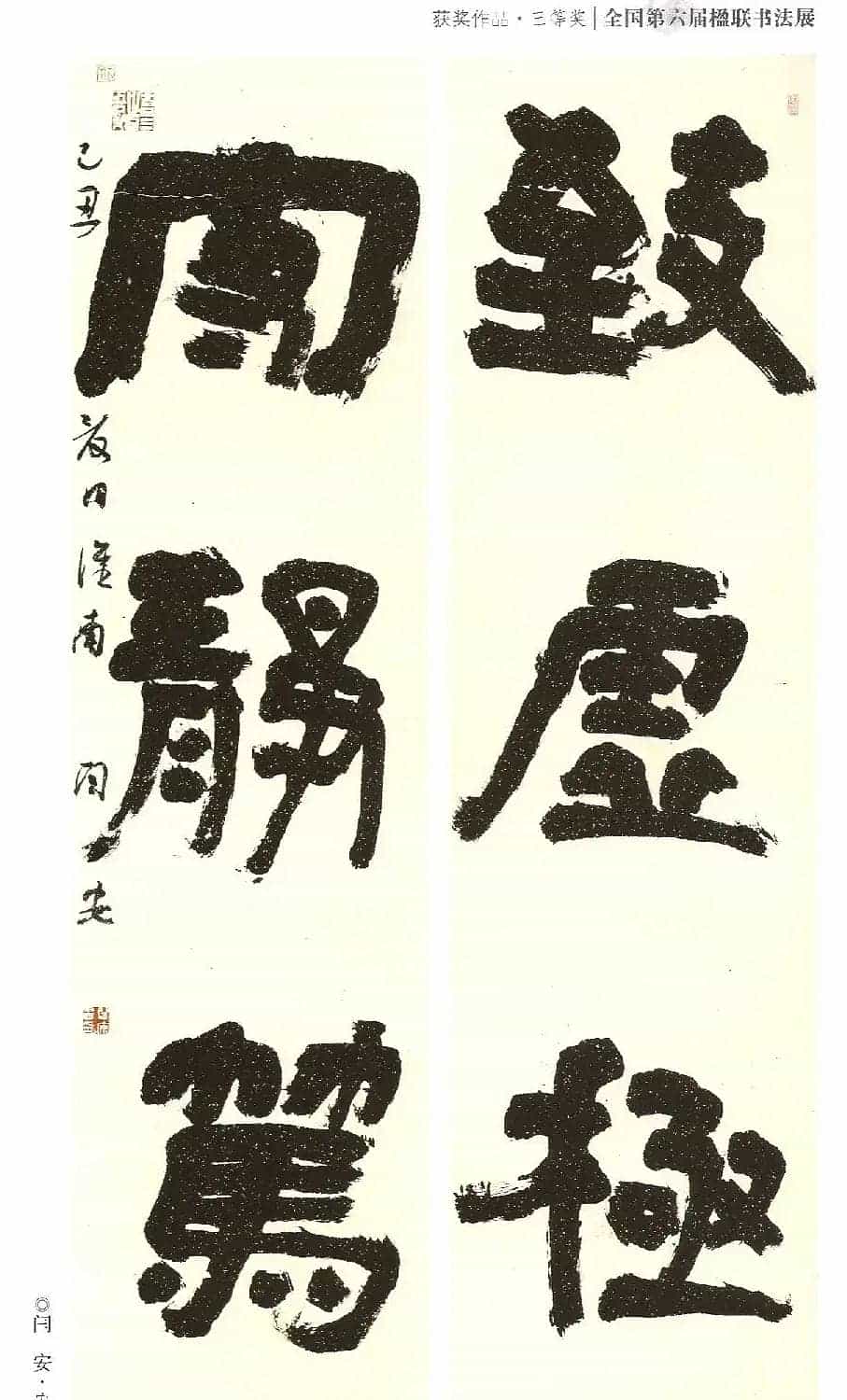 全国第六届楹联书法展获奖作品_第10张