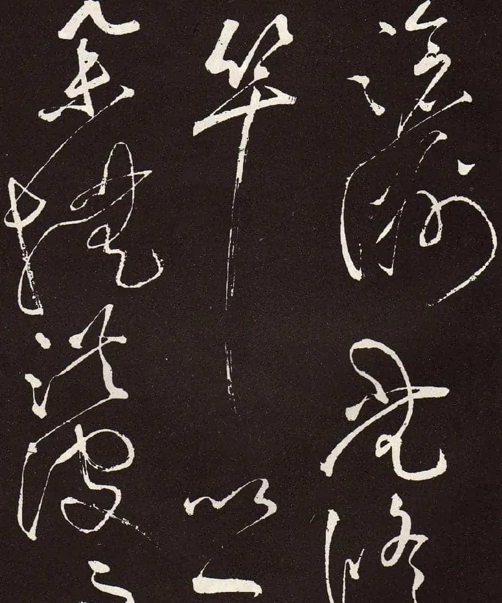 张旭草书《李清莲序》高清书法图片欣赏_第23张