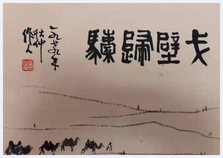 吴作人《戈壁归驼》精品佳作_第5张
