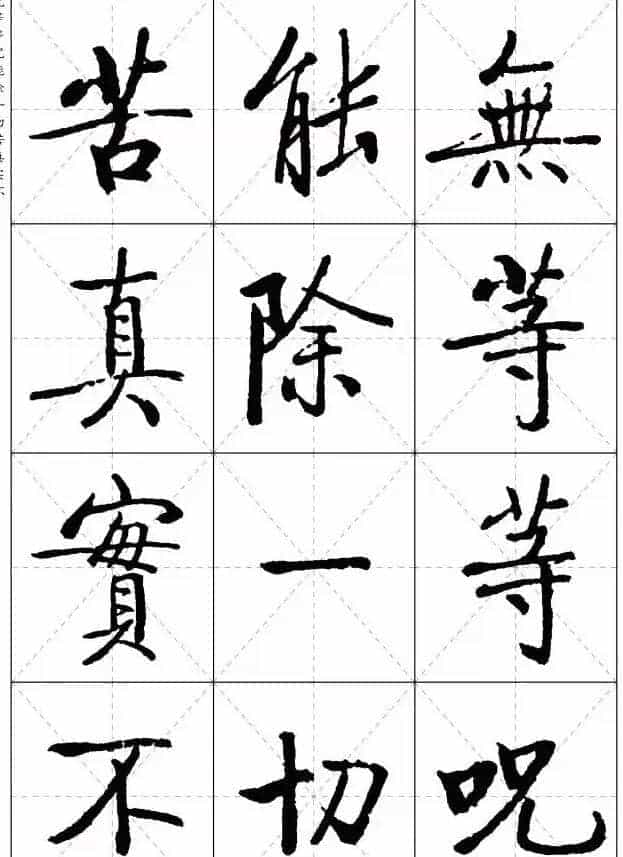 《启功楷书心经》米字格版_第19张